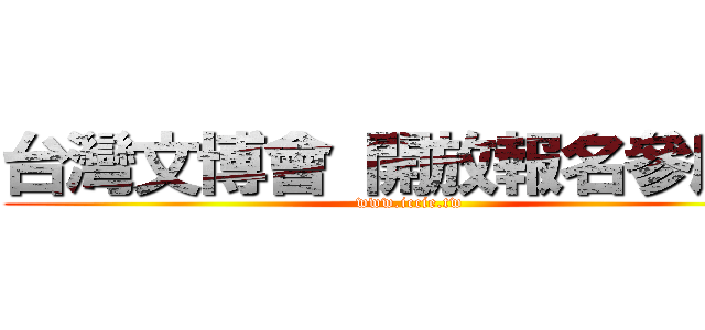 台灣文博會 開放報名參展中 (www.iccie.tw)