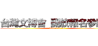 台灣文博會 開放報名參展中 (www.iccie.tw)