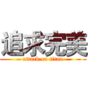 追求完美 (attack on titan)