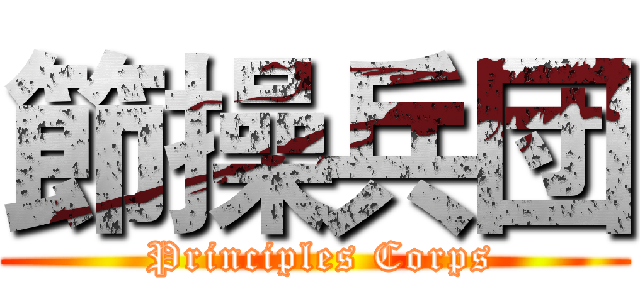 節操兵団 ( Principles Corps)