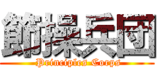 節操兵団 ( Principles Corps)