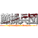節操兵団 ( Principles Corps)