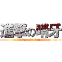 進撃の哨牙 (attack on buck teeth)