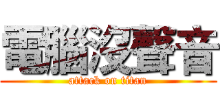 電腦沒聲音 (attack on titan)