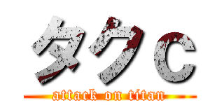 タクｃ (attack on titan)