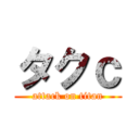 タクｃ (attack on titan)