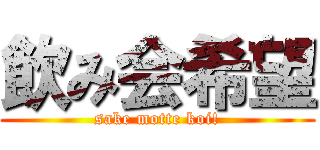 飲み会希望 (sake motte koi!)