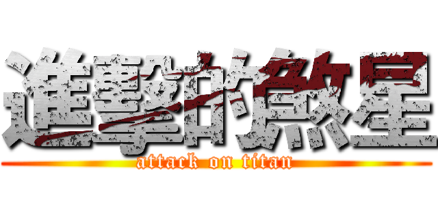 進擊的煞星 (attack on titan)