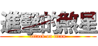 進擊的煞星 (attack on titan)