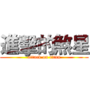 進擊的煞星 (attack on titan)