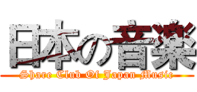 日本の音楽 (Share Club Of Japan Music)