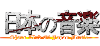 日本の音楽 (Share Club Of Japan Music)