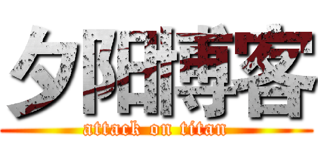 夕阳博客 (attack on titan)