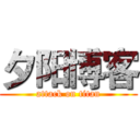 夕阳博客 (attack on titan)