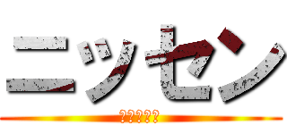 ニッセン (激安服通販)