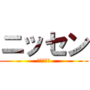 ニッセン (激安服通販)