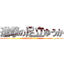 進撃の足立ゆうか (attack on ti)