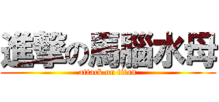 進撃の馬腦水母 (attack on titan)