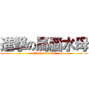 進撃の馬腦水母 (attack on titan)