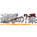 進撃の晓柔 (Attack On Xiiao Rou)