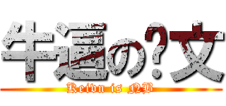 牛逼の凯文 (Keivn is NB)
