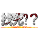 找死嗎？ (I\'ll kill you)