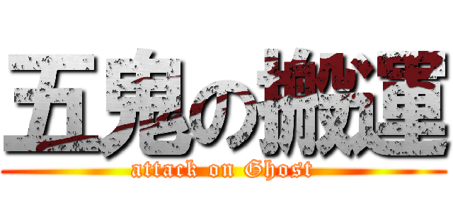 五鬼の搬運 (attack on Ghost)