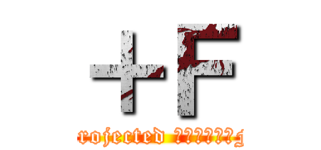 ＋Ｆ (Projected ＋１＆ゆき助F)