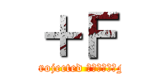 ＋Ｆ (Projected ＋１＆ゆき助F)