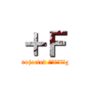 ＋Ｆ (Projected ＋１＆ゆき助F)