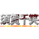 須賀千笑 (attack on titan)