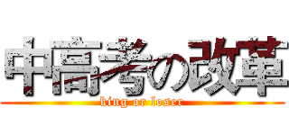 中高考の改革 (king or loser)
