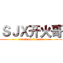 ＳＪＸ开火哥 (attack on fire sir)