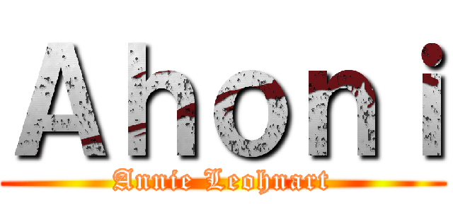 Ａｈｏｎｉ (Annie Leohnart)