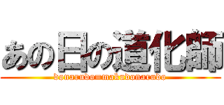 あの日の道化師 (donarudo=makudonarudo)
