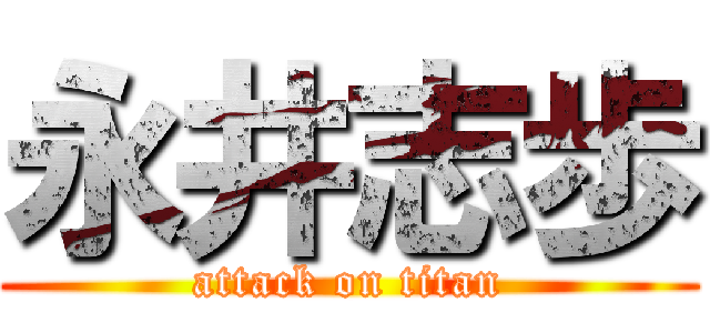 永井志歩 (attack on titan)