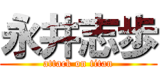 永井志歩 (attack on titan)