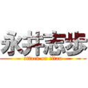 永井志歩 (attack on titan)