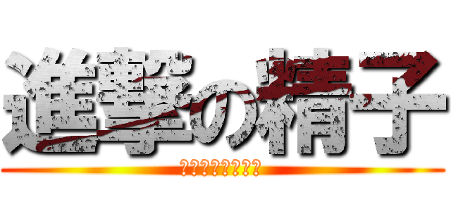 進撃の精子 (卵子に向かう精子)