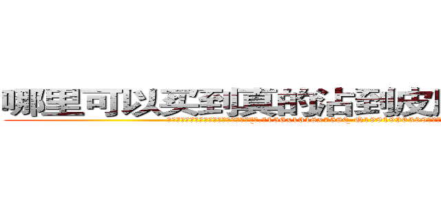 哪里可以买到真的沾到皮肤就能听话的药 (哪里可以买到真的沾到皮肤就能听话的药【电.话156x1318x7580-Q1991936399鑫宏药业】我们做的是长期生意,靠的是老客户长期支持
参考消息网2月20日报道 韩媒称，“剩女多、离婚率高的城市，房价一定会上涨。”这是中国经济学家金岩石2016年12月参加在上海举行的房地产相关论坛时说的话。
)