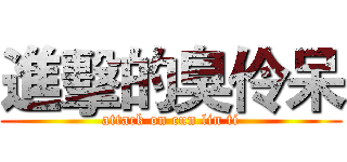進擊的臭伶呆 (attack on cun lin ti)