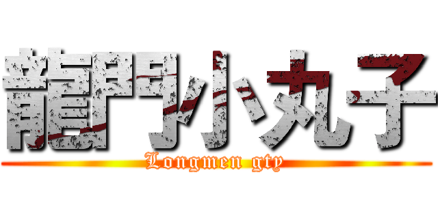 龍門小丸子 (Longmen gty)