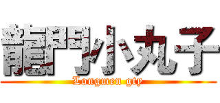 龍門小丸子 (Longmen gty)