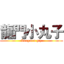 龍門小丸子 (Longmen gty)