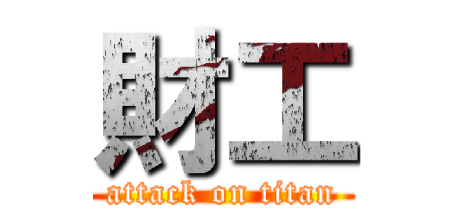 財工 (attack on titan)