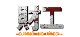 財工 (attack on titan)