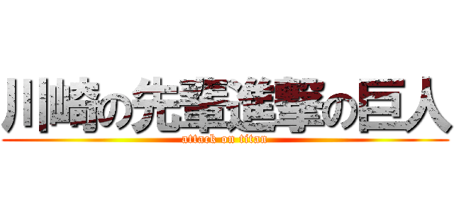 川崎の先輩進撃の巨人 (attack on titan)