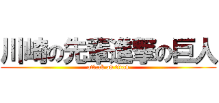 川崎の先輩進撃の巨人 (attack on titan)