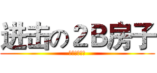 进击の２Ｂ房子 (嗷嗷嗷嗷嗷嗷)