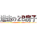 进击の２Ｂ房子 (嗷嗷嗷嗷嗷嗷)